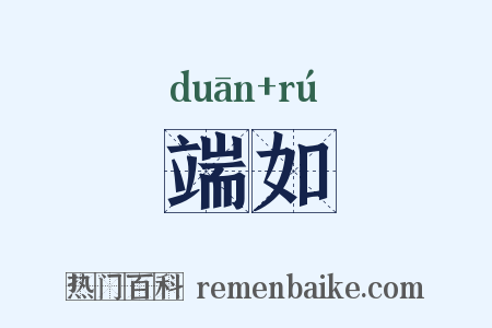 端如是什么意思的图片